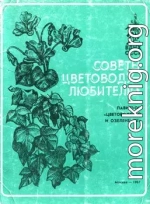 Советы цветоводу-любителю