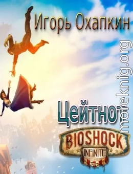  Bioshock Infinite. Цейтнот 