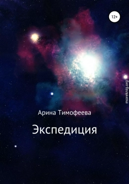 Экспедиция