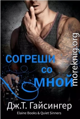 Согреши со мной