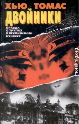 Двойники. Правда о трупах в берлинском бункере.