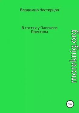 В гостях у Папского Престола