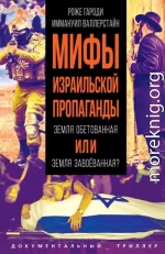 Мифы израильской пропаганды. Земля обетованная или земля завоёванная?