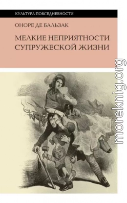 Мелкие неприятности супружеской жизни