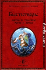 Быстьтворь: бытие и творение русов и ариев. Книга 2