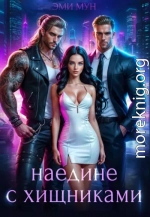 Наедине с хищниками