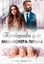 Тройняшки для миллионера-тирана  