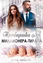 Тройняшки для миллионера-тирана  