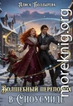 Волшебный переполох в Сноусмиде