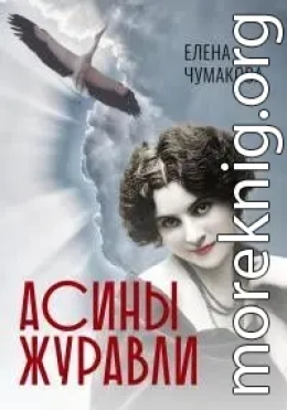 Асины журавли