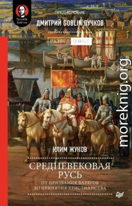 Средневековая Русь. От призвания варягов до принятия христианства