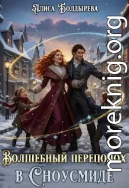 Волшебный переполох в Сноусмиде
