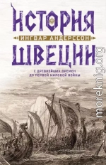 История Швеции с древнейших времен до Первой мировой войны