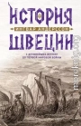 История Швеции с древнейших времен до Первой мировой войны