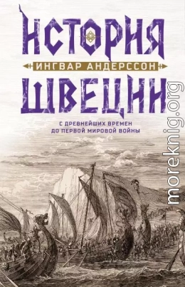 История Швеции с древнейших времен до Первой мировой войны