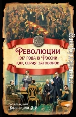 Революции 1917 года в России как серия заговоров