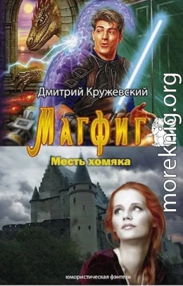 Месть хомяка