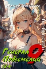 Генерал Подземелий 9