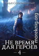 Не время для героев. Том 4