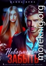 Невозможно забыть