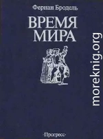 Время мира