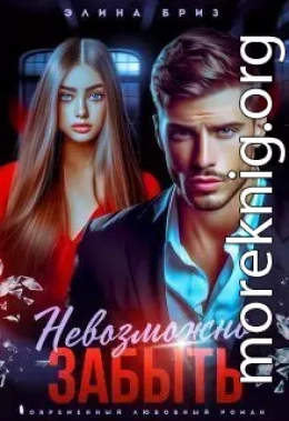 Невозможно забыть