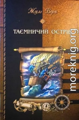 Таємничий острів