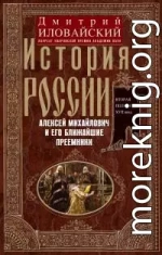 История России. Алексей Михайлович и его ближайшие преемники. Вторая половина XVII века