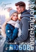 Такая нежная любовь