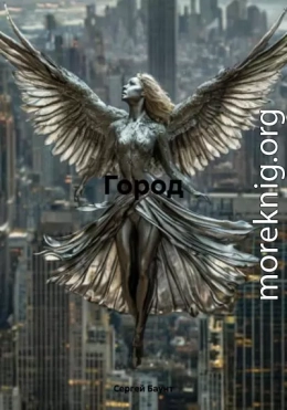 Город