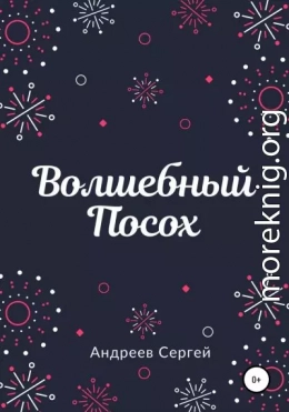 Волшебный Посох