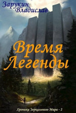 Время Легенды (СИ)