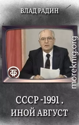 СССР - 1991 . Иной Август