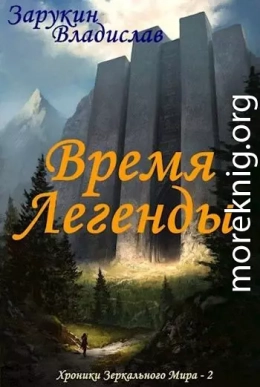 Время Легенды (СИ)