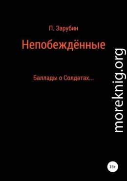 Непобеждённые. Баллады о Солдатах…