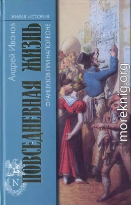 Повседневная жизнь французов при Наполеоне