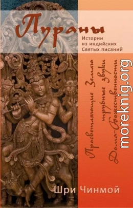 Шри Чинмой. Просветляющие Землю трубные звуки Дома-Божественности