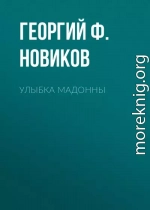 Улыбка Мадонны