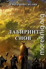 Лабиринт снов