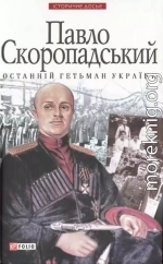 Павло Скоропадський — останній гетьман України