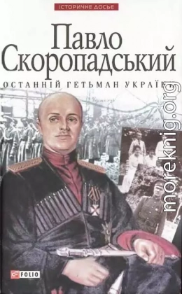 Павло Скоропадський — останній гетьман України