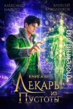 Лекарь из Пустоты. Книга 10