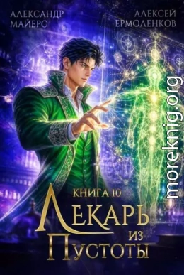 Лекарь из Пустоты. Книга 10