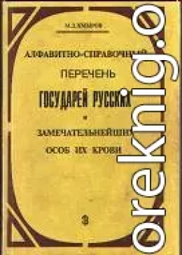 Алфавитно-справочный перечень государей русских и замечательнейших особ их крови