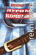 Дурная компания