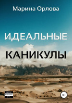 Идеальные каникулы