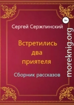 Встретились два приятеля. Сборник рассказов