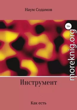 Инструмент. Как есть