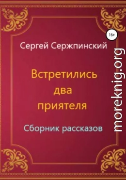 Встретились два приятеля. Сборник рассказов