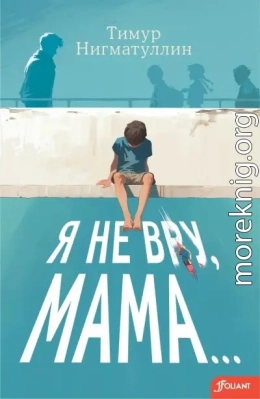 Я не вру, мама…